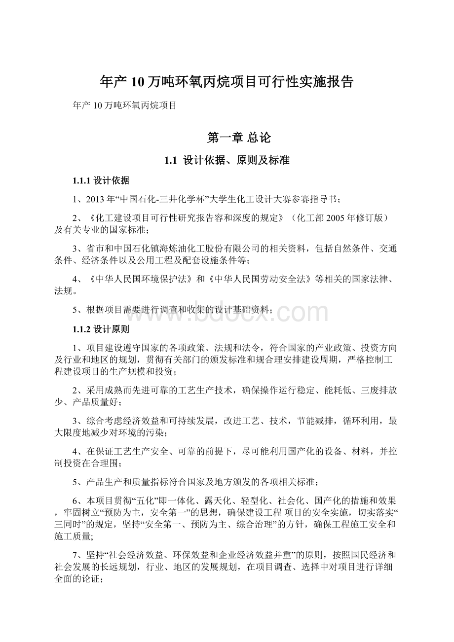 年产10万吨环氧丙烷项目可行性实施报告Word格式文档下载.docx_第1页