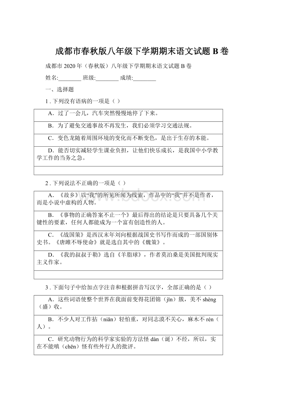 成都市春秋版八年级下学期期末语文试题B卷Word文件下载.docx_第1页