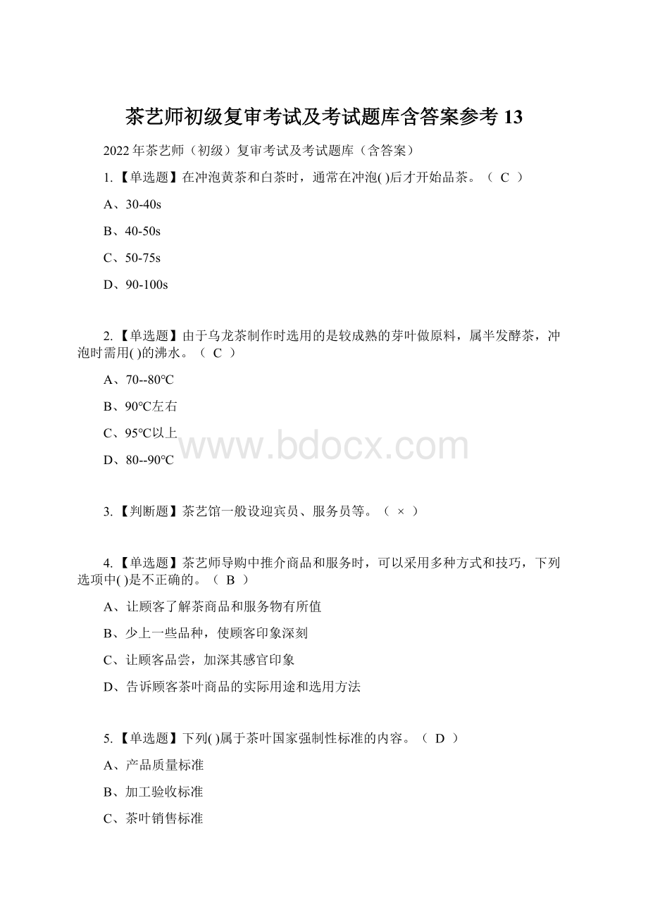 茶艺师初级复审考试及考试题库含答案参考13Word下载.docx