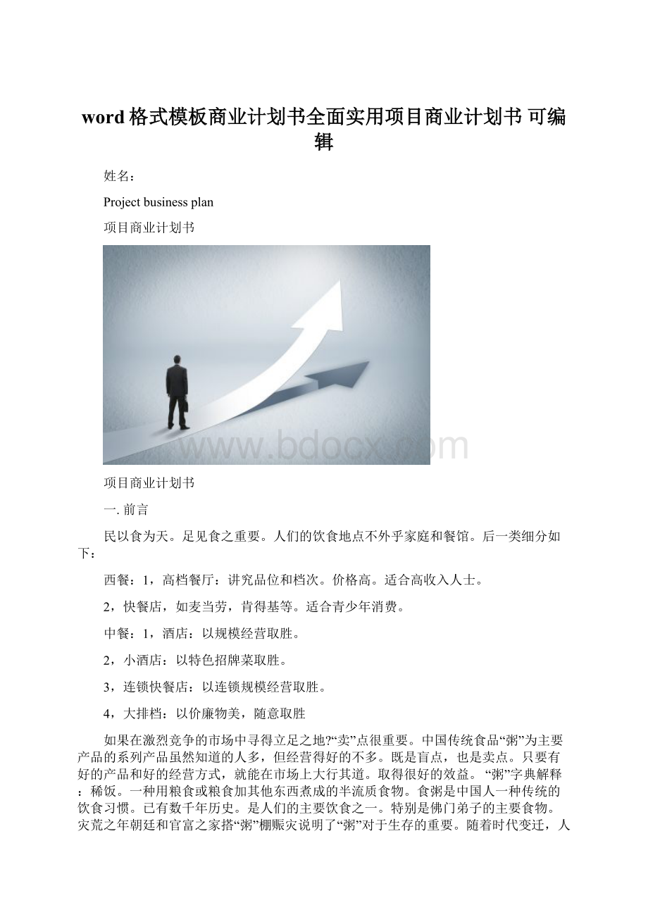 word格式模板商业计划书全面实用项目商业计划书 可编辑文档格式.docx