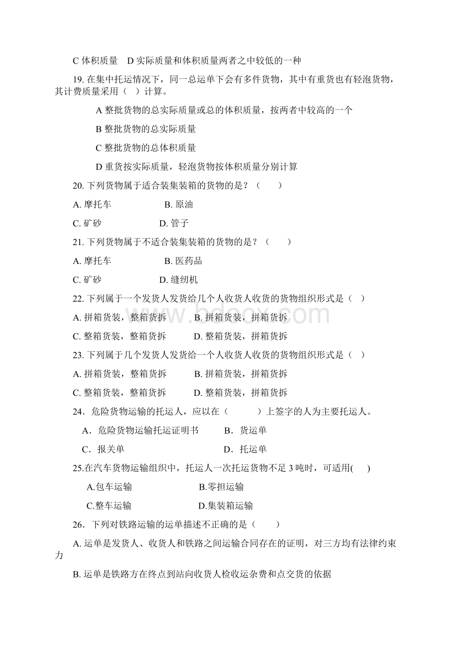 运输管理实务综合练习题汇编.docx_第3页