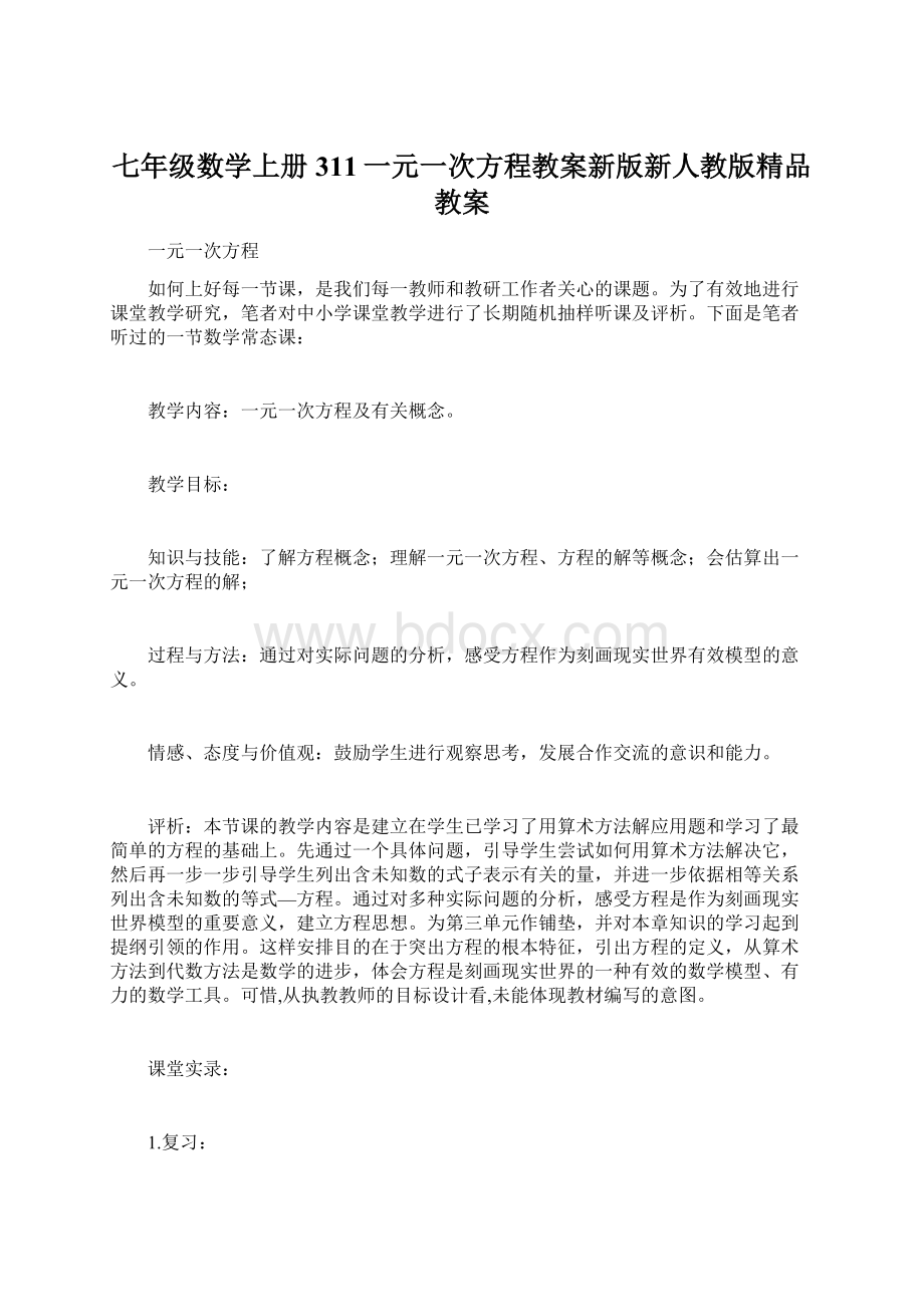 七年级数学上册311一元一次方程教案新版新人教版精品教案.docx_第1页