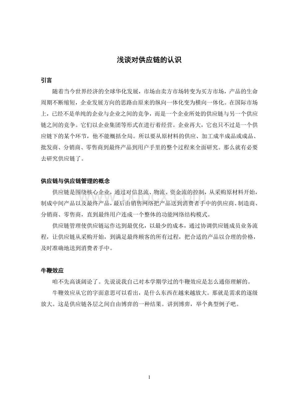 浅谈对供应链的认识Word格式文档下载.doc_第1页