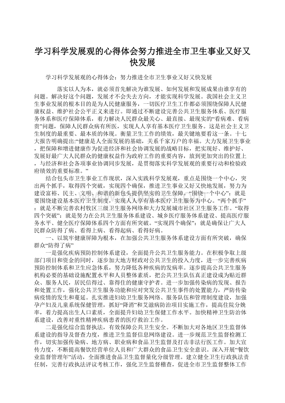 学习科学发展观的心得体会努力推进全市卫生事业又好又快发展Word文件下载.docx_第1页