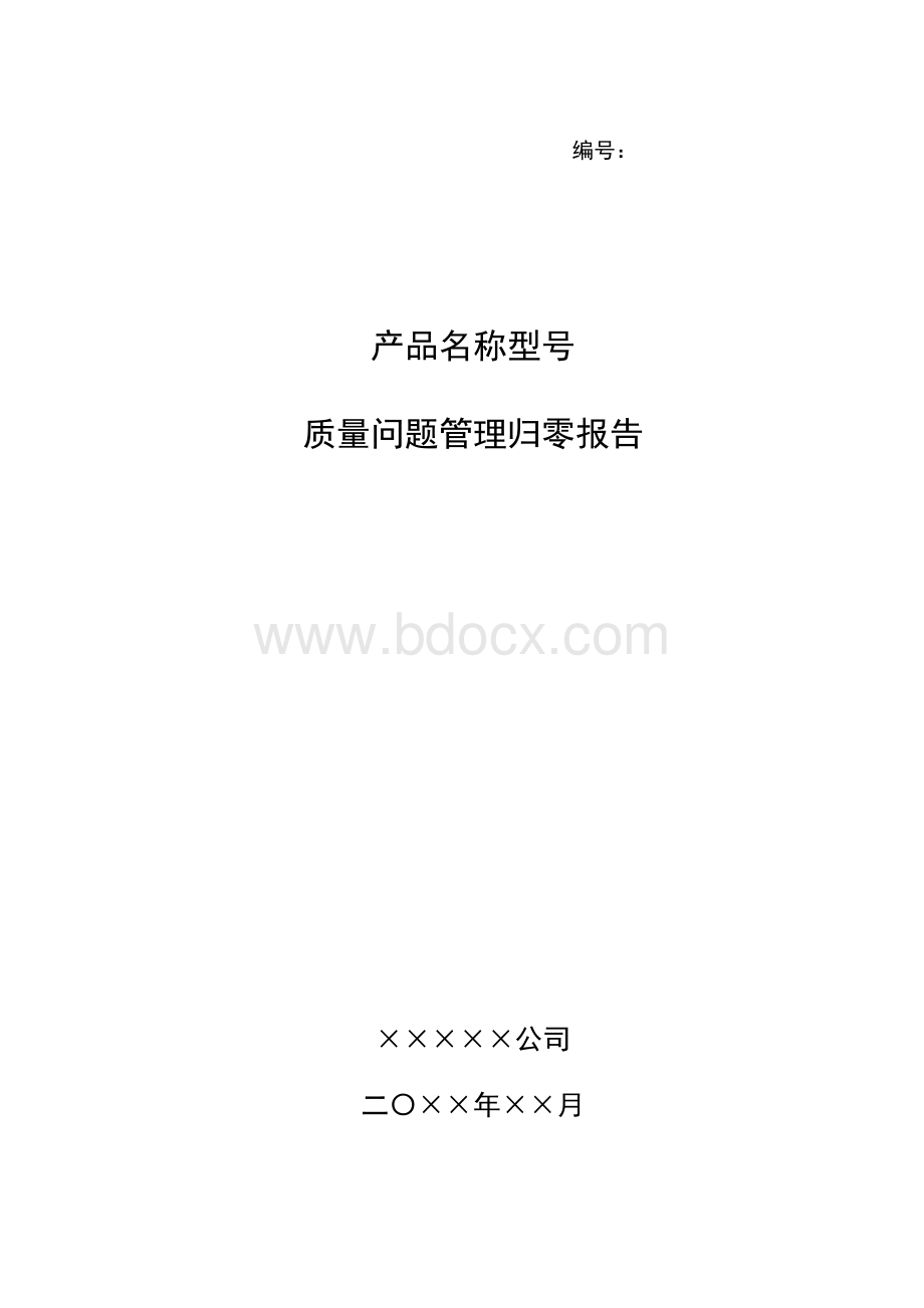 质量问题管理归零报告模版Word文件下载.doc_第1页