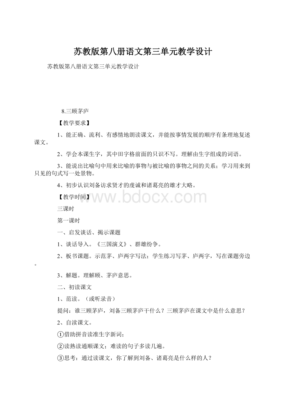 苏教版第八册语文第三单元教学设计.docx