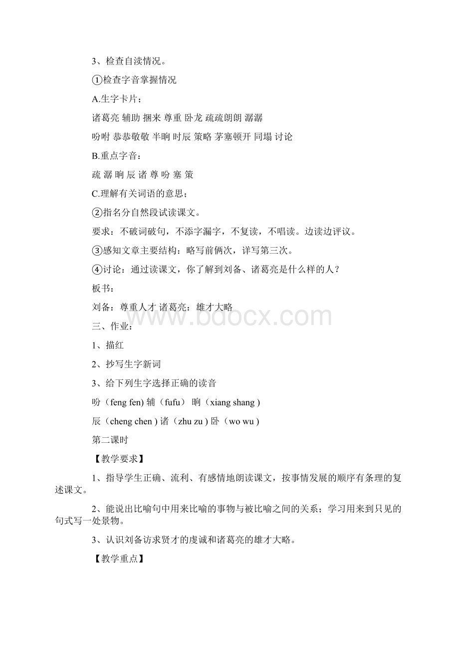 苏教版第八册语文第三单元教学设计.docx_第2页