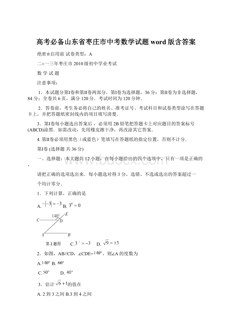 高考必备山东省枣庄市中考数学试题word版含答案.docx