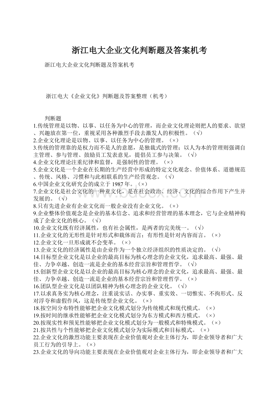 浙江电大企业文化判断题及答案机考Word下载.docx