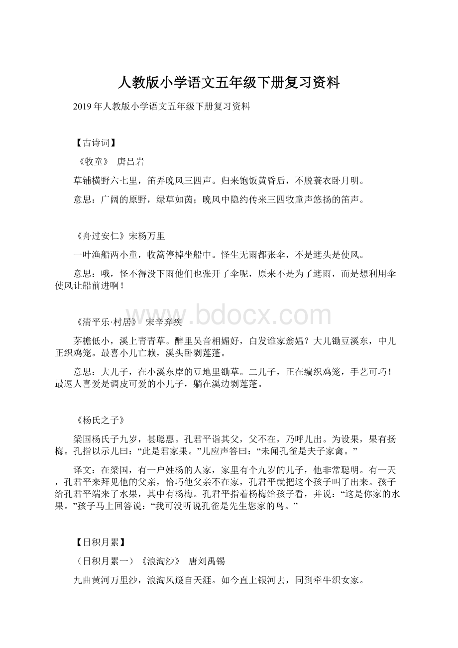 人教版小学语文五年级下册复习资料.docx