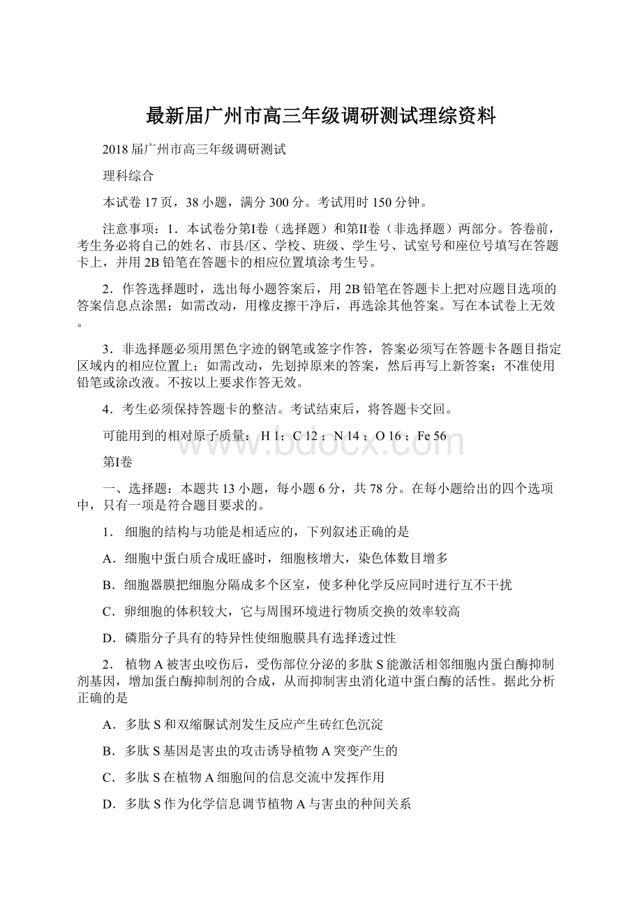 最新届广州市高三年级调研测试理综资料.docx