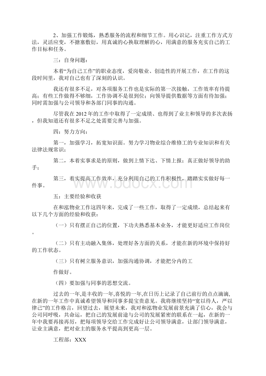 物业维修工个人总结.docx_第2页