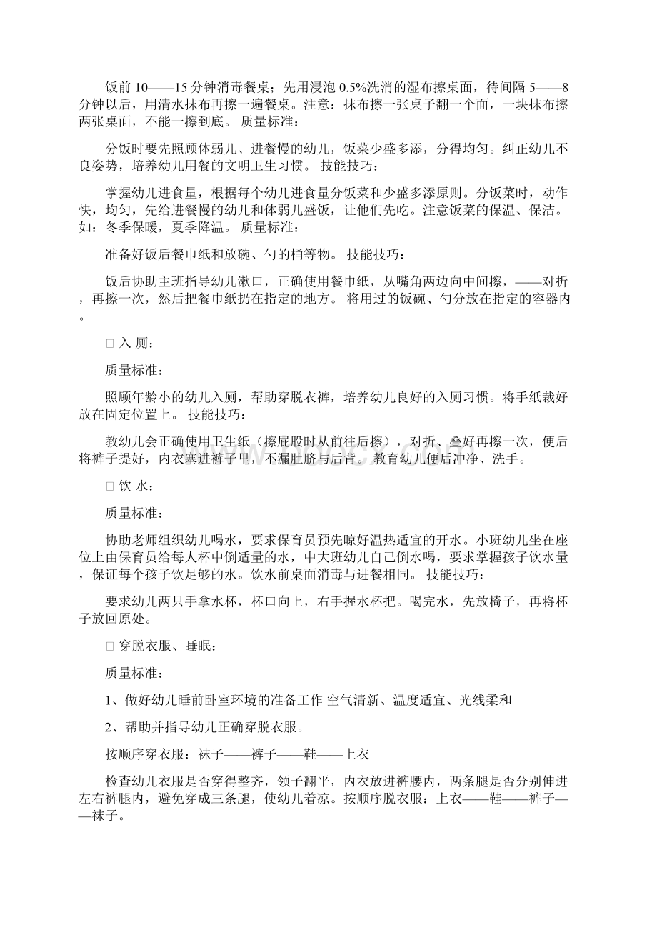 保育员培训技能修改版Word文档下载推荐.docx_第2页