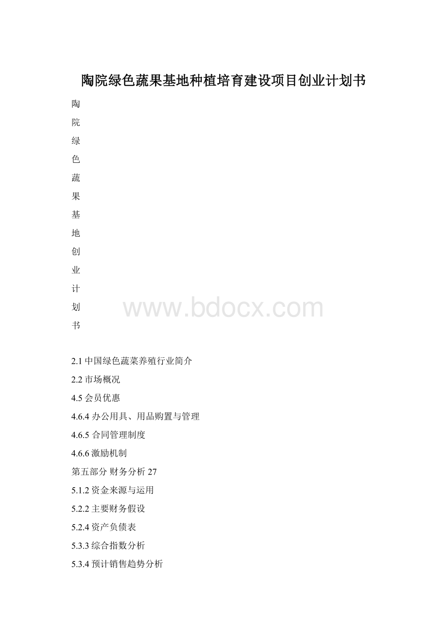 陶院绿色蔬果基地种植培育建设项目创业计划书Word格式文档下载.docx