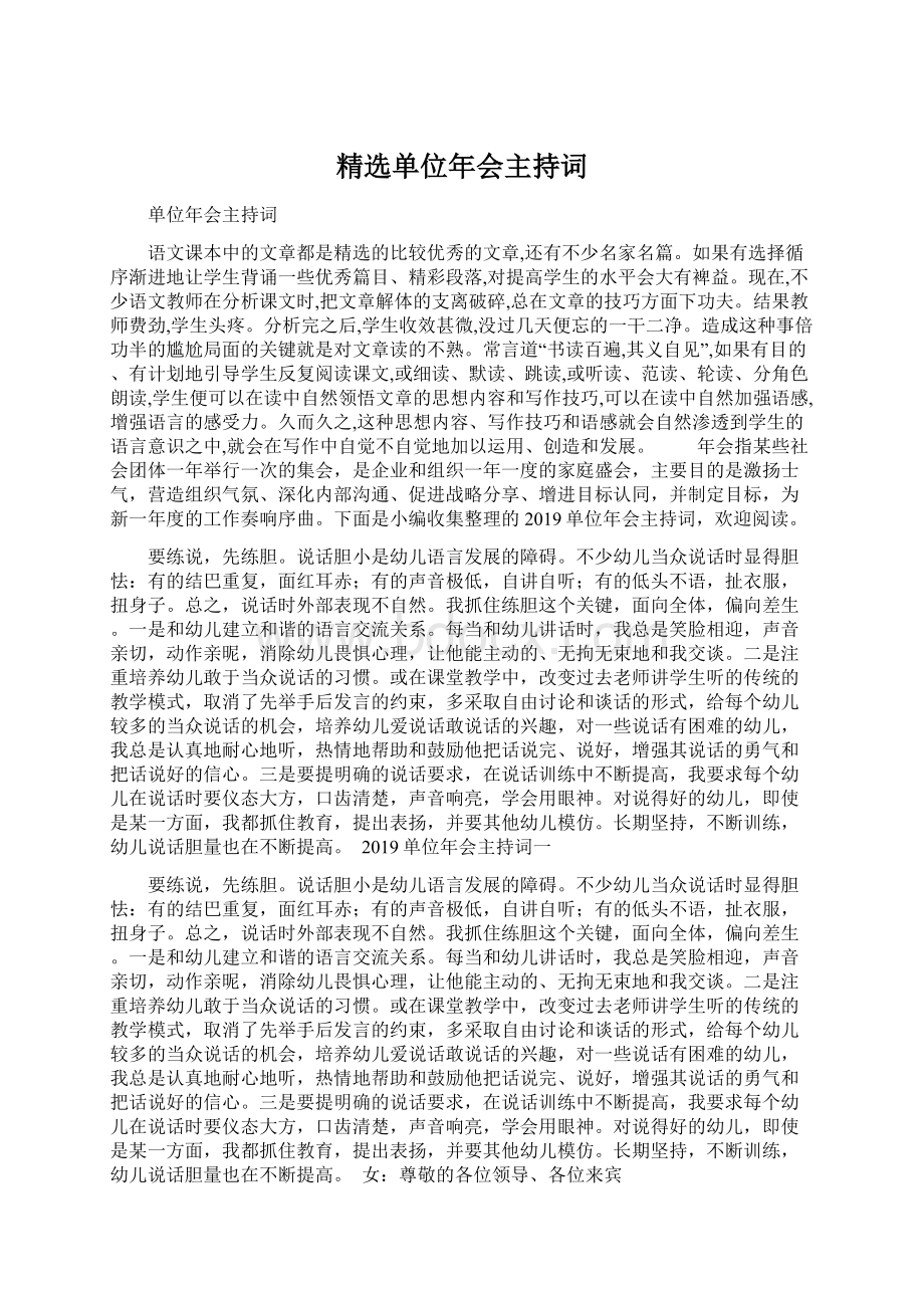 精选单位年会主持词Word文档格式.docx_第1页