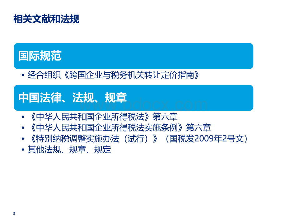 转让定价简介PPT资料.pptx_第2页