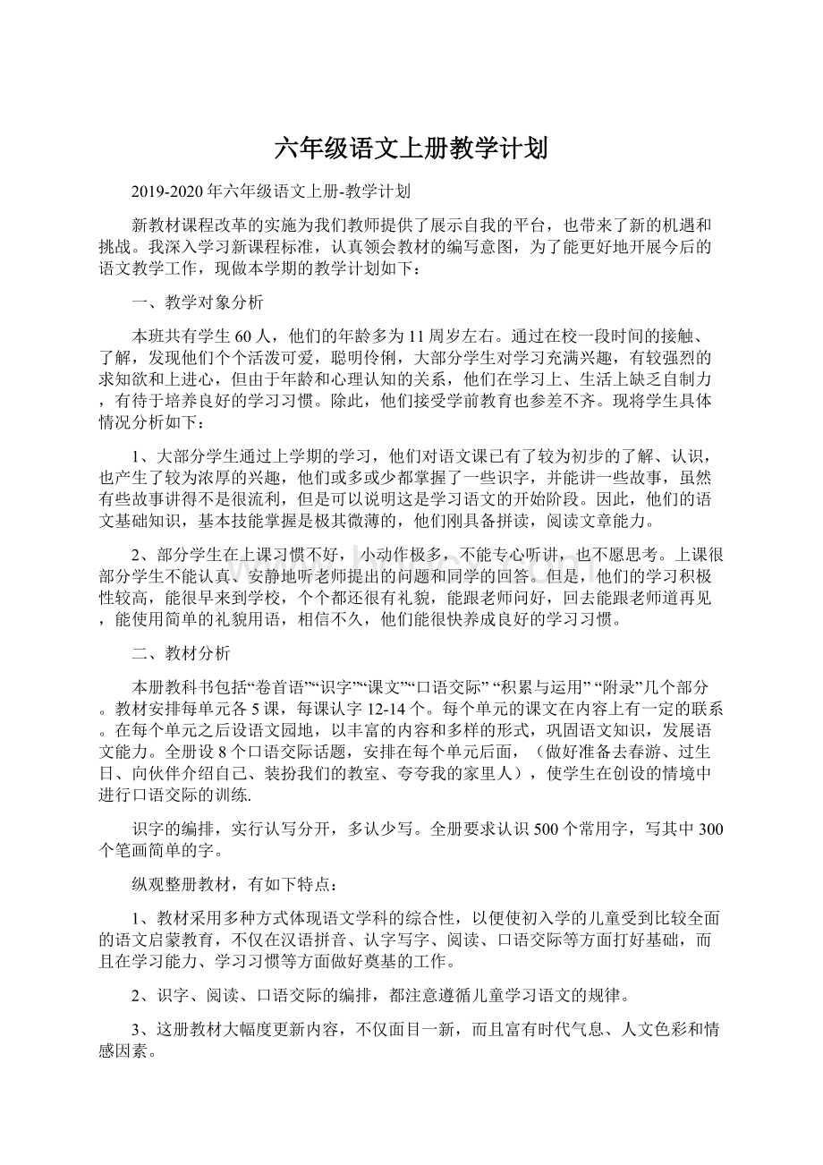 六年级语文上册教学计划.docx