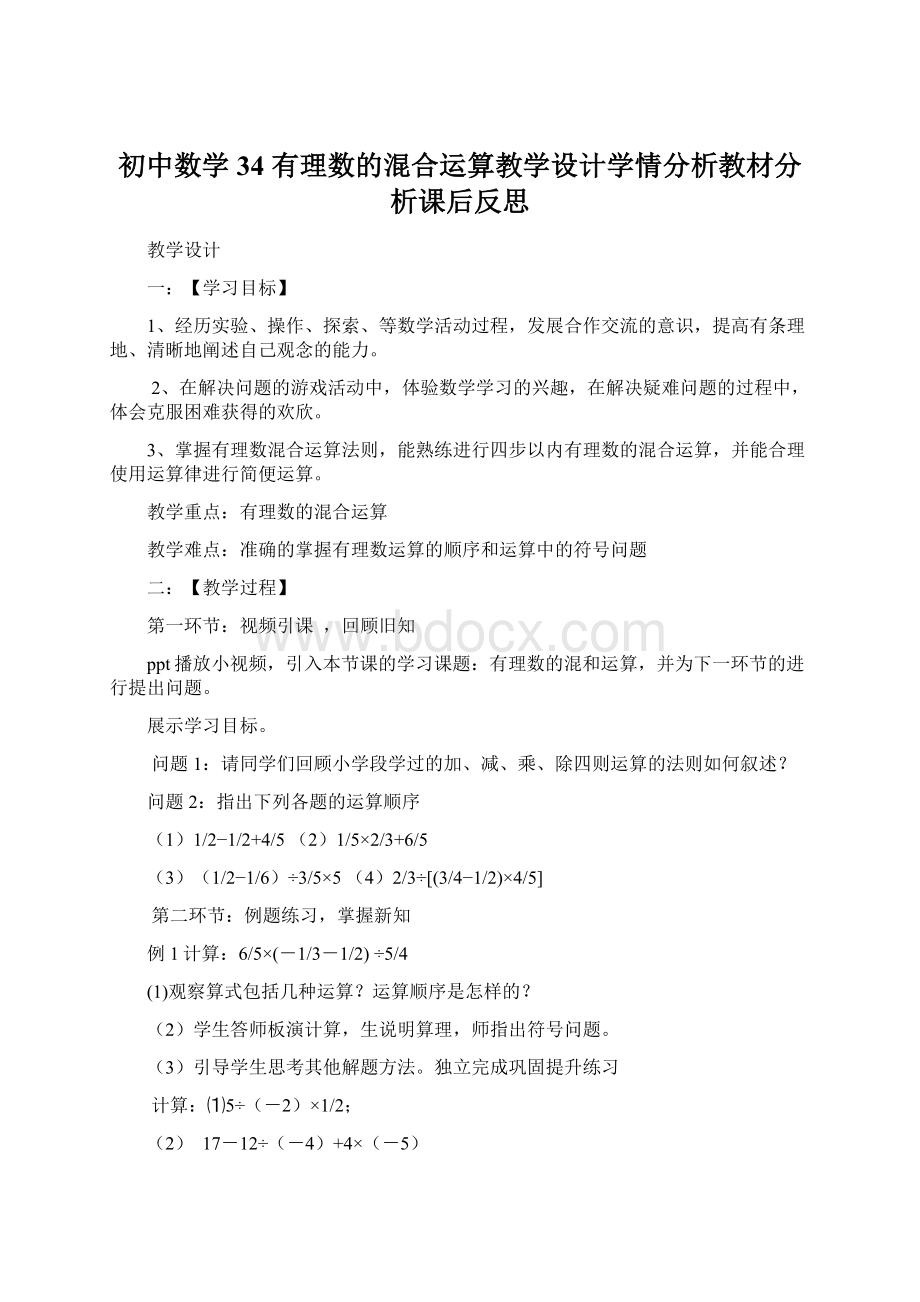 初中数学34 有理数的混合运算教学设计学情分析教材分析课后反思Word文件下载.docx