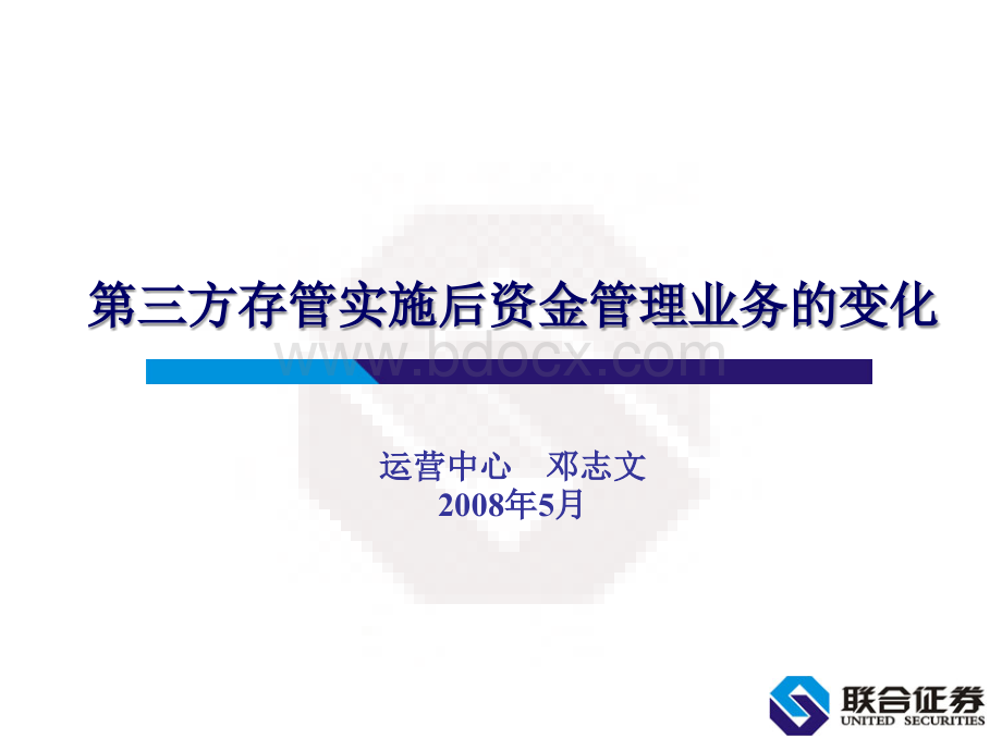 第三方存管实施后资金管理业务的变化(邓总)优质PPT.ppt