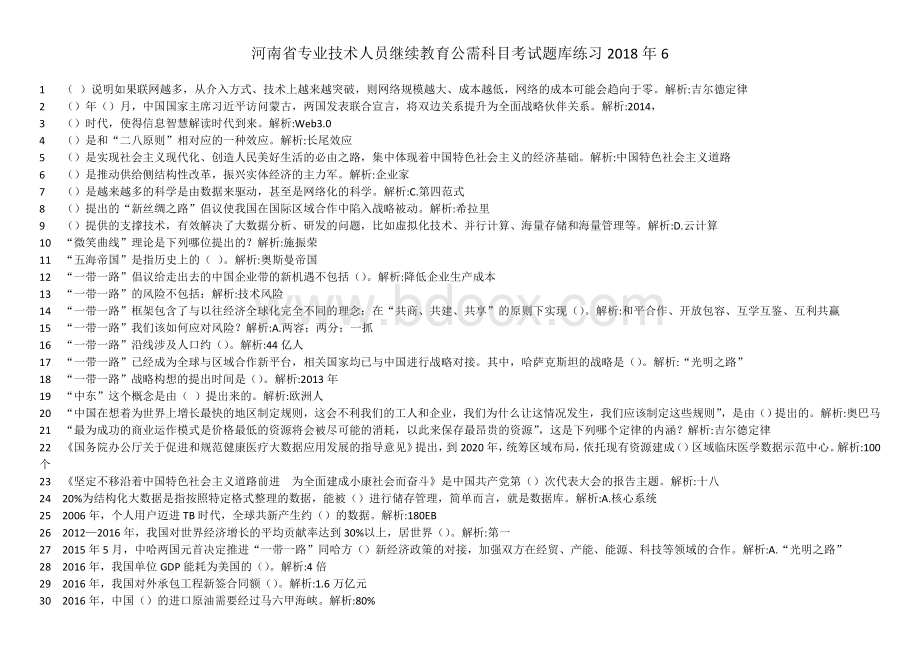 河南省专业技术人员继续教育公需科目考试题库_精品文档.doc_第1页