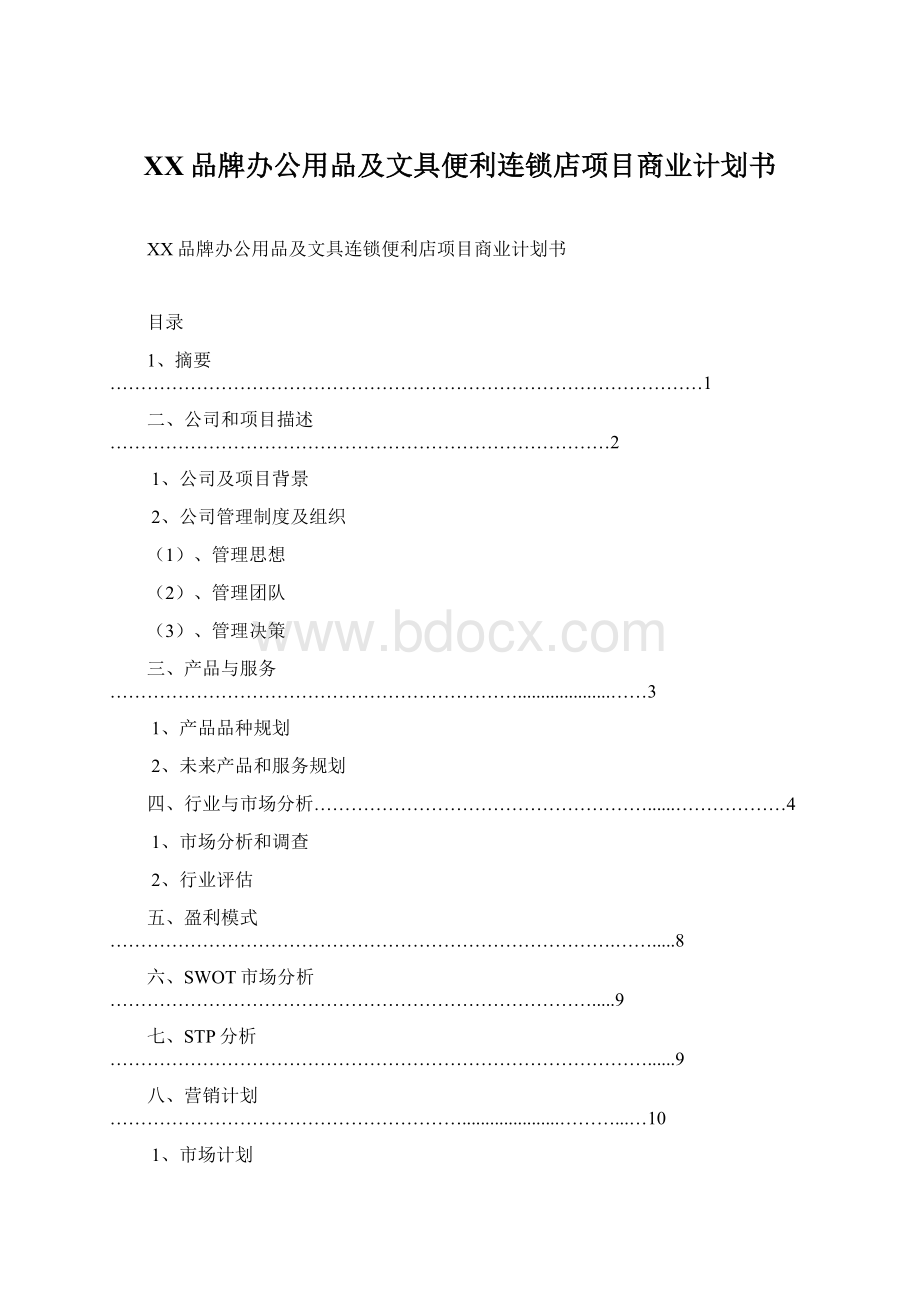 XX品牌办公用品及文具便利连锁店项目商业计划书Word下载.docx_第1页