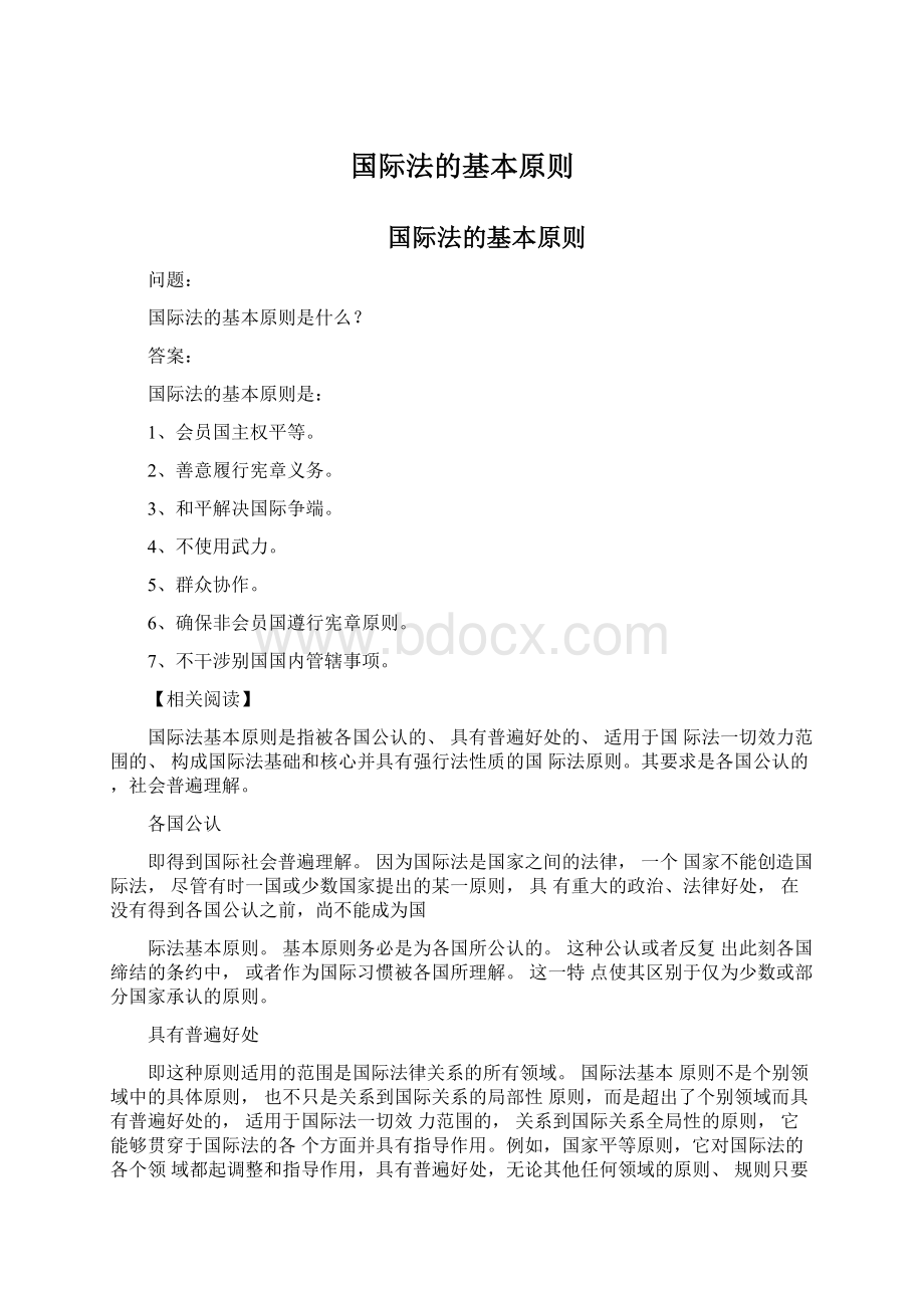 国际法的基本原则Word文档下载推荐.docx_第1页