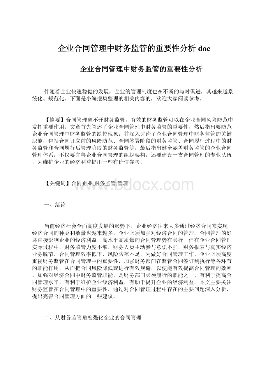 企业合同管理中财务监管的重要性分析doc.docx