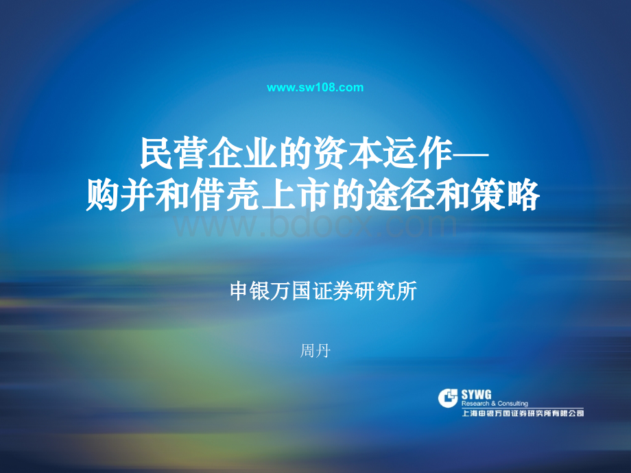 民营企业的资本运作购并和借壳.ppt