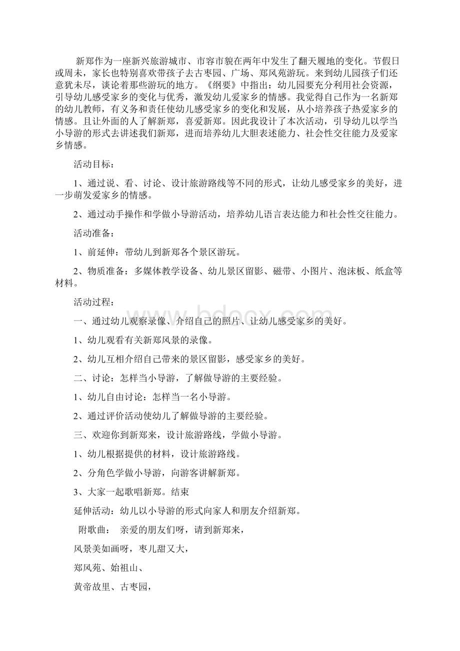 幼儿园大班社会主题活动《我爱新郑家乡美》文档格式.docx_第2页