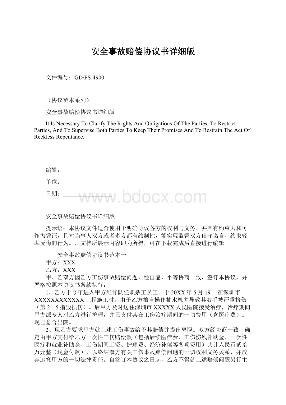 安全事故赔偿协议书详细版文档格式.docx