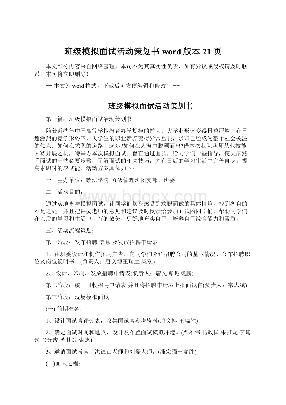 班级模拟面试活动策划书word版本 21页.docx_第1页