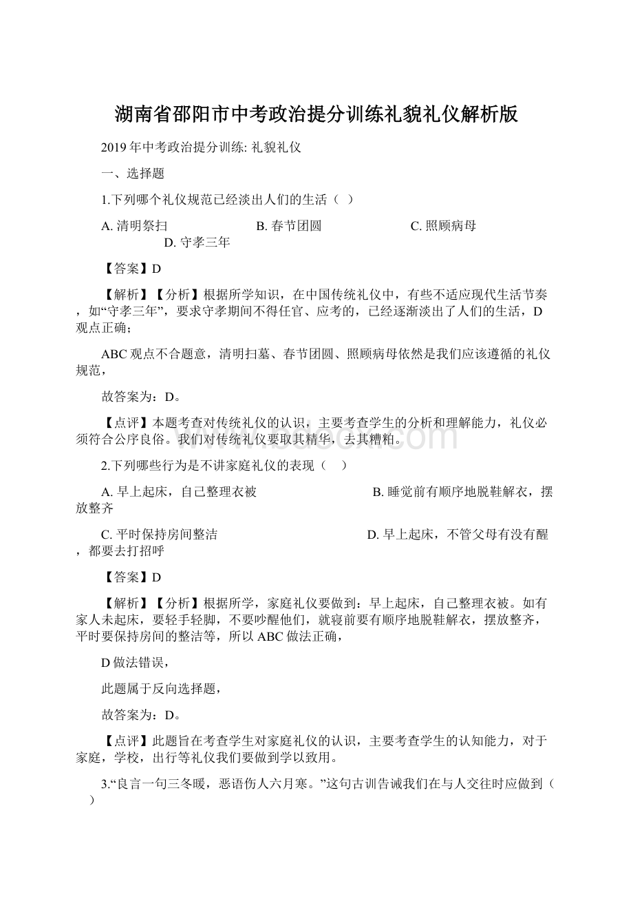 湖南省邵阳市中考政治提分训练礼貌礼仪解析版Word格式文档下载.docx_第1页