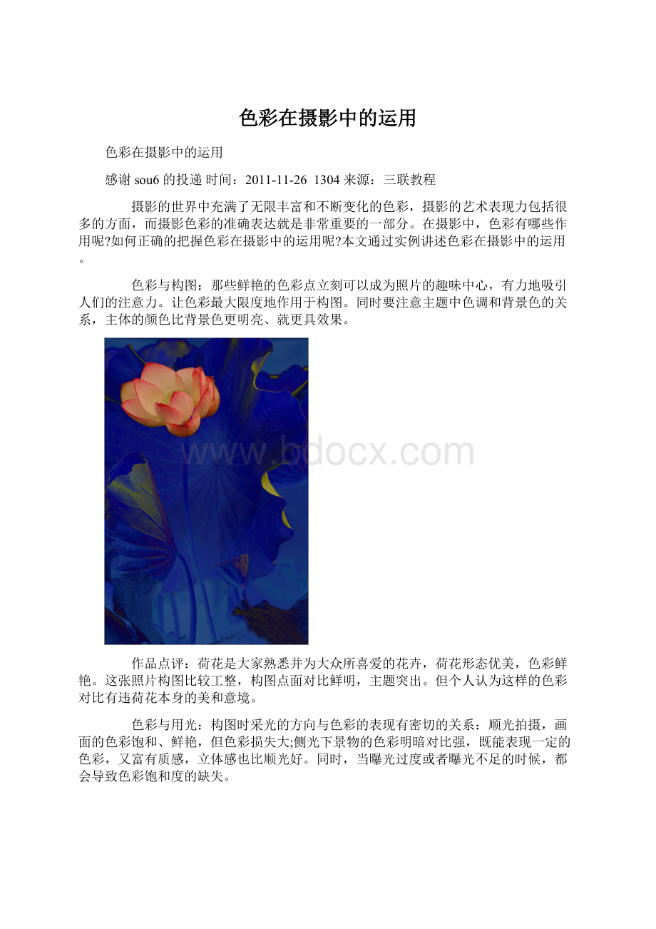 色彩在摄影中的运用Word格式.docx_第1页