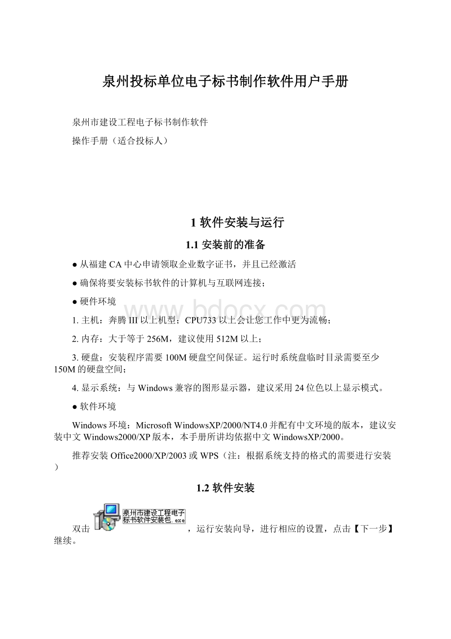 泉州投标单位电子标书制作软件用户手册.docx_第1页