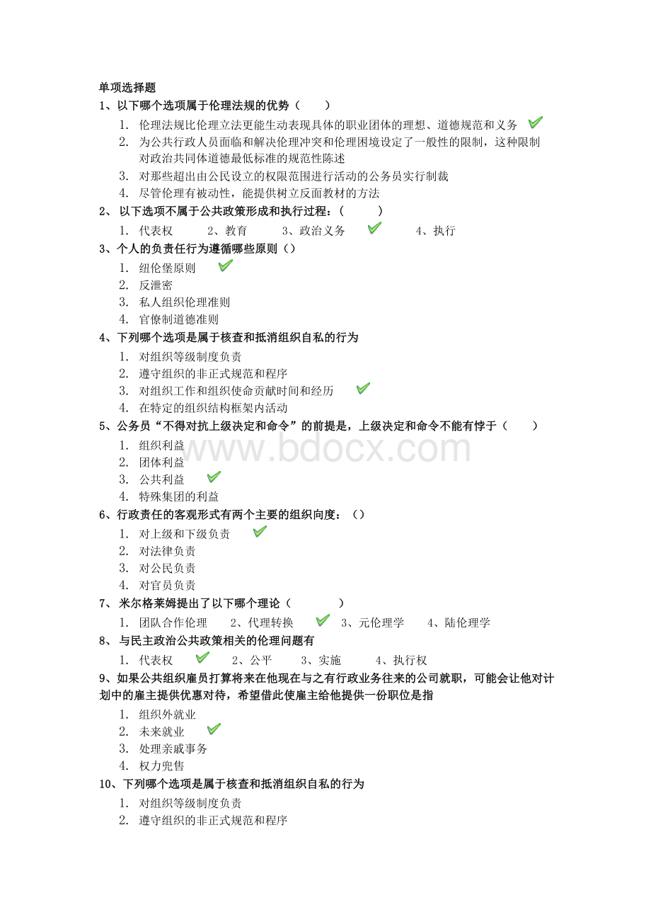 行政伦理学(考题答案)Word文档格式.docx