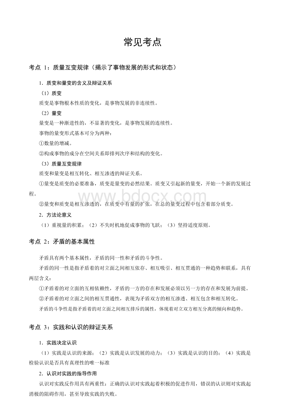 事业单位常见考点_精品文档Word格式.doc_第1页