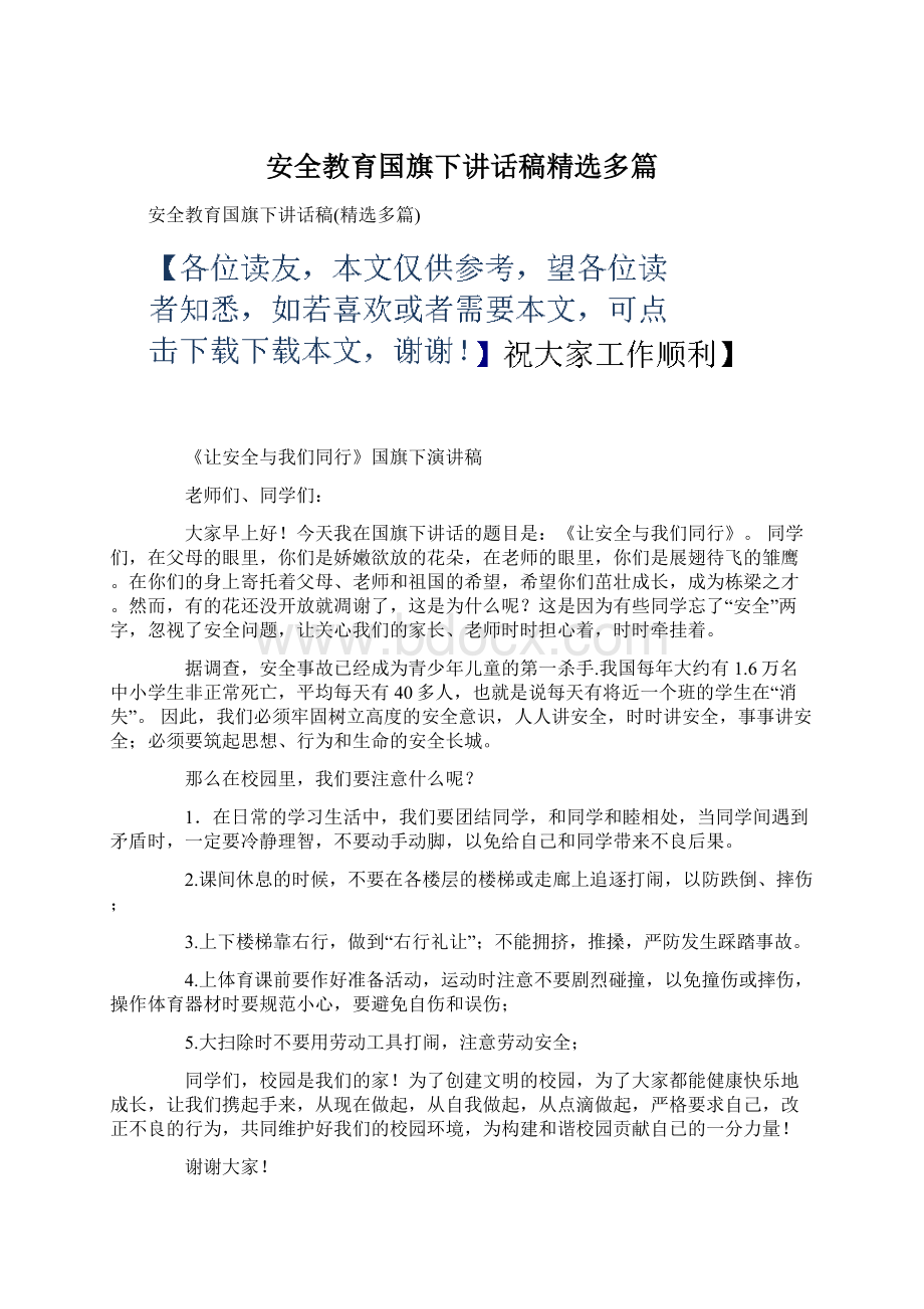 安全教育国旗下讲话稿精选多篇.docx