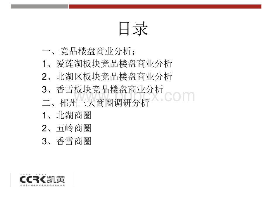 郴州商业街区调研分析报告优质PPT.ppt