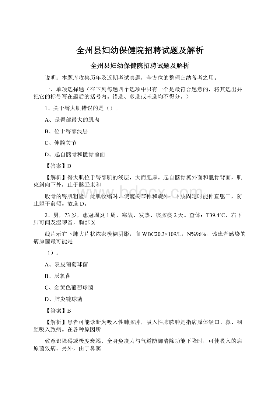 全州县妇幼保健院招聘试题及解析Word格式文档下载.docx_第1页