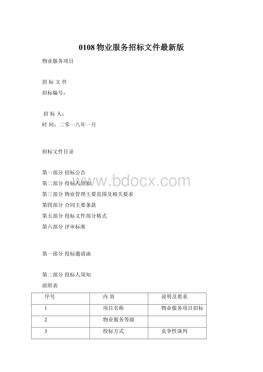 0108物业服务招标文件最新版文档格式.docx