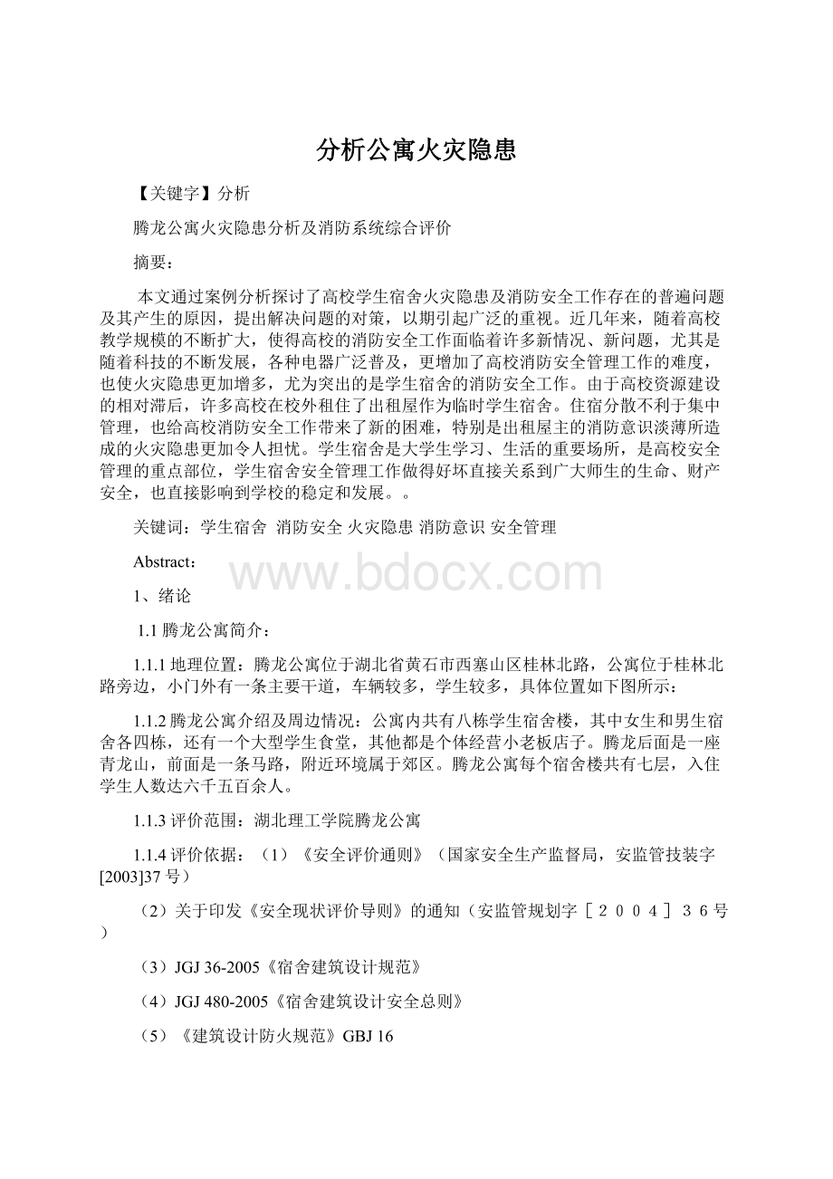 分析公寓火灾隐患Word格式文档下载.docx