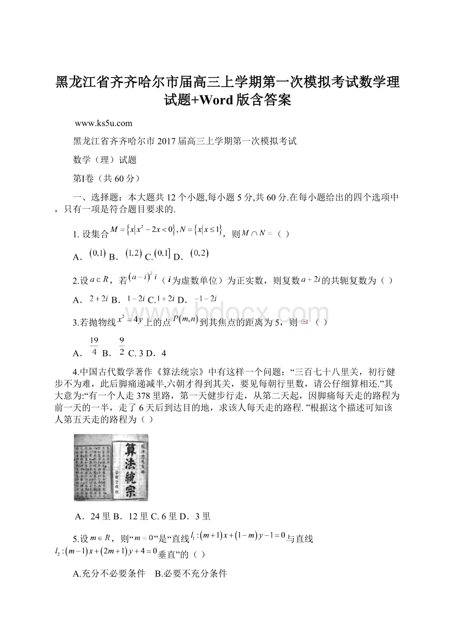 黑龙江省齐齐哈尔市届高三上学期第一次模拟考试数学理试题+Word版含答案.docx_第1页