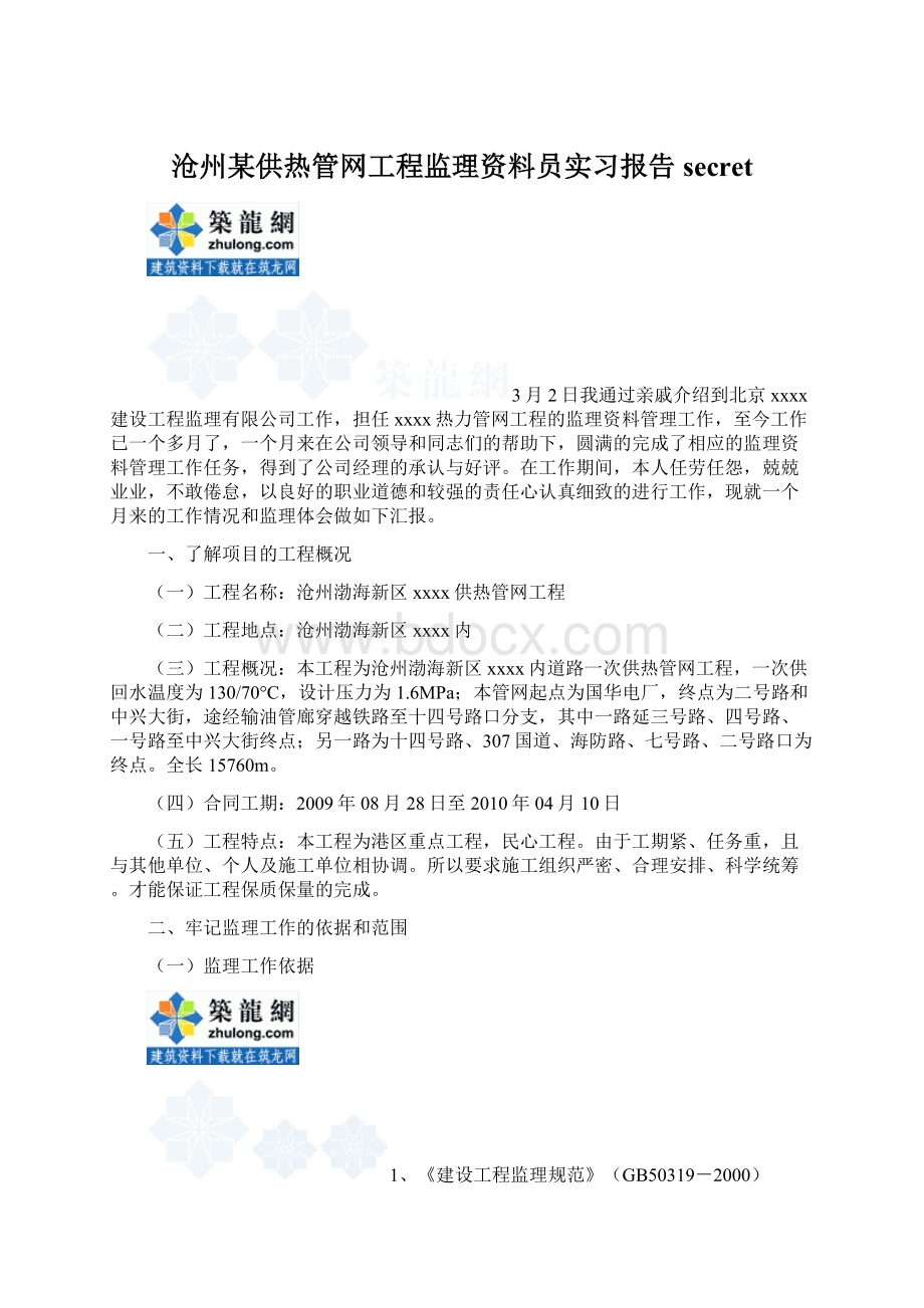 沧州某供热管网工程监理资料员实习报告secret.docx