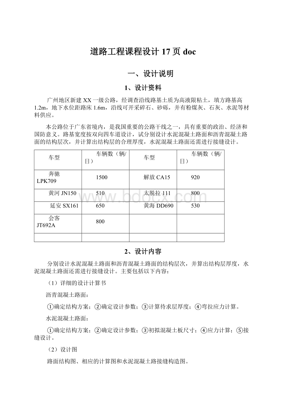 道路工程课程设计17页docWord文件下载.docx_第1页