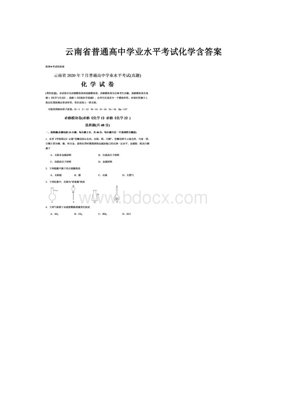 云南省普通高中学业水平考试化学含答案Word格式文档下载.docx_第1页