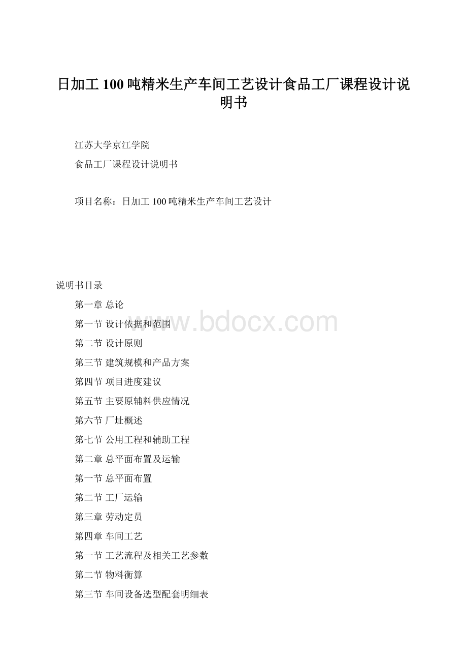 日加工100吨精米生产车间工艺设计食品工厂课程设计说明书.docx