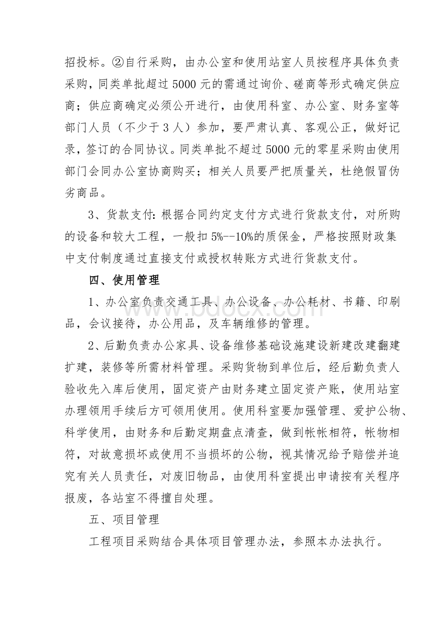 行政事业单位采购管理办法(定稿)Word文件下载.docx_第2页