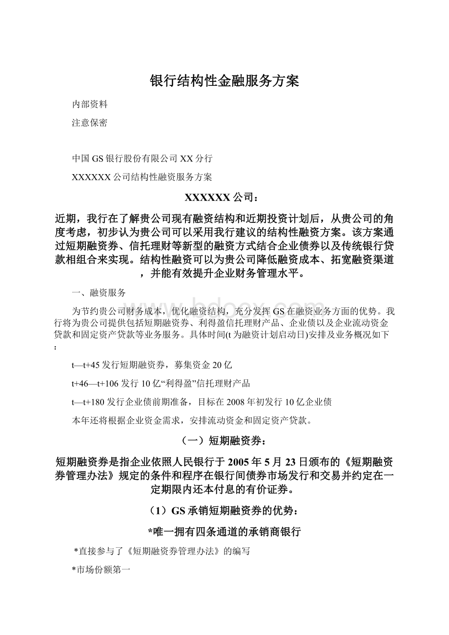 银行结构性金融服务方案.docx