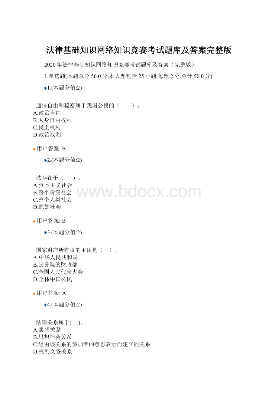 法律基础知识网络知识竞赛考试题库及答案完整版.docx_第1页