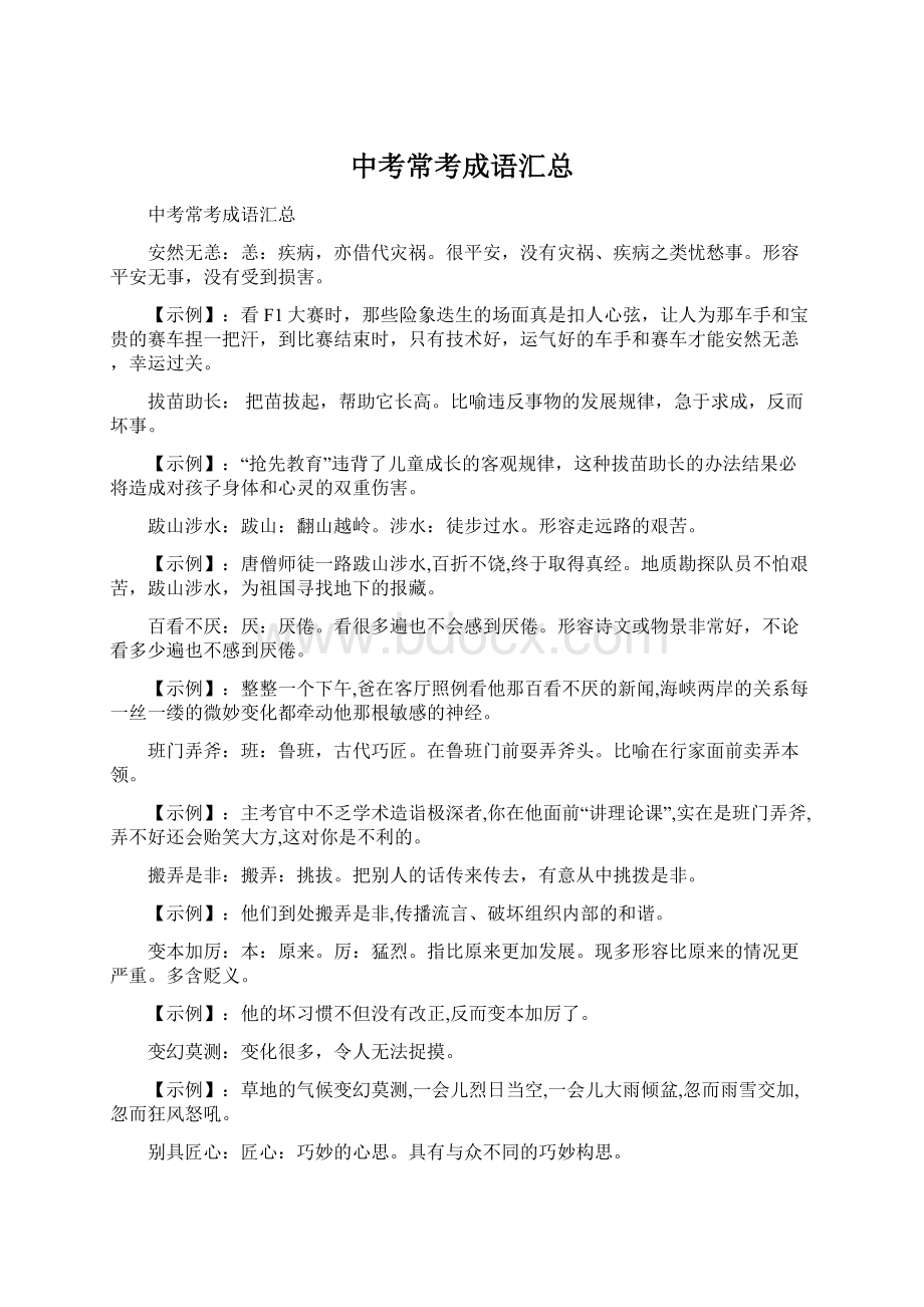 中考常考成语汇总Word文档下载推荐.docx_第1页